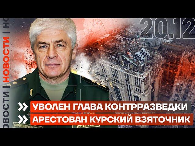 ️ НОВОСТИ | УВОЛЕН ГЛАВА КОНТРРАЗВЕДКИ | АРЕСТОВАН КУРСКИЙ ВЗЯТОЧНИК