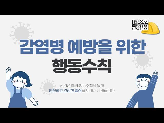 감염병 예방을 위해 미리 알아보는 행동수칙 [대한안전교육협회]