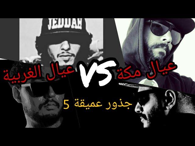 عيال الغربية VS عيال مكة | جذور عميقة 5 | كيف بدأ كل شيء؟