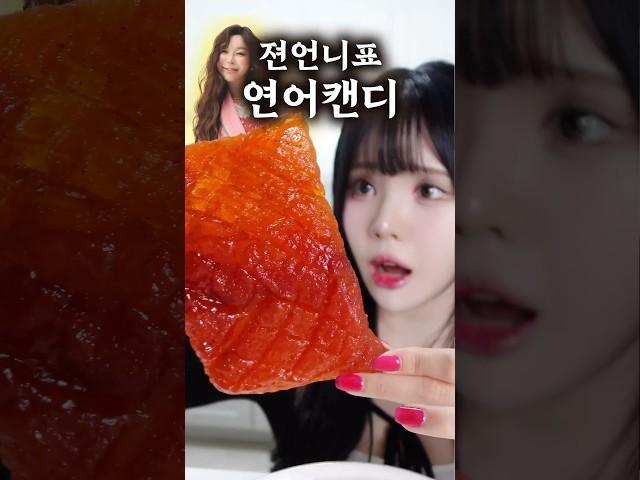 젼언니님표 NEW 연어캔디! 과연 맛있을까? @jeon_unni