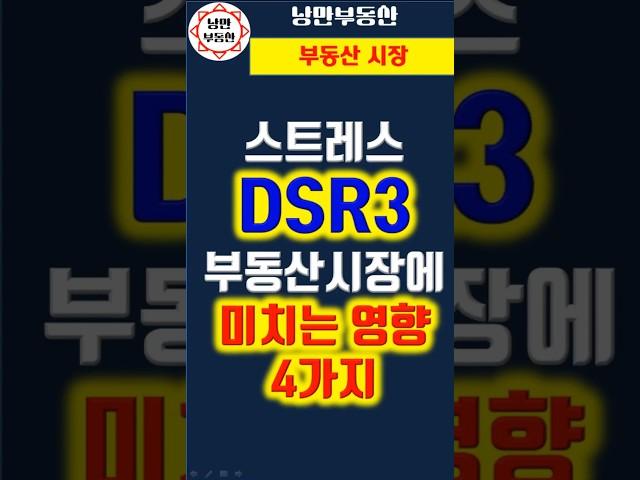 [DSR] 스트레스 DSR3의 도입은 부동산시장에 크게 4가지 영향을 줄 것입니다 #부동산 #DSR #갭투자 #소액투자 #대출 #주담대