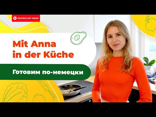 Как приготовить ОМЛЕТ — Готовим на немецком | Deutsch mit Yehor