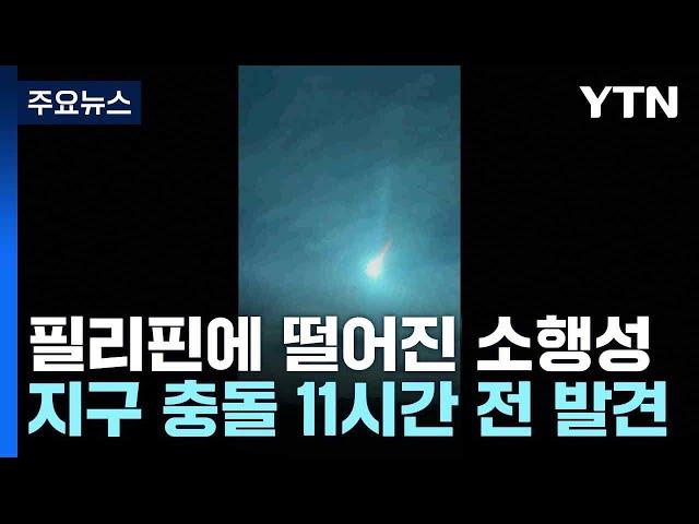 필리핀에 떨어진 소행성...지구 충돌 11시간 전 발견 / YTN