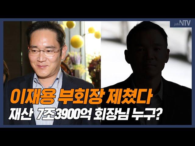 이재용 부회장 제친 재산 7조3900억원 회장님 누구?
