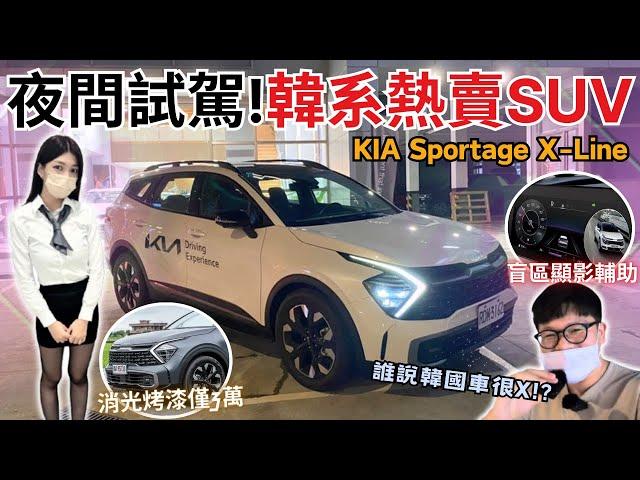 美女業代系列#13│誰說韓國車不能買! 與KIA美女業代夜間試駕Sportage X-Line...實測ACC & 180匹馬力的操駕性能!!│【脖子解說】