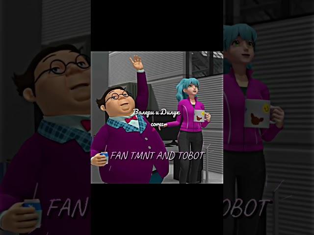 Валери и Дилук core:#tobot#edit#тобот#эдит#врек#валери#дилук#core
