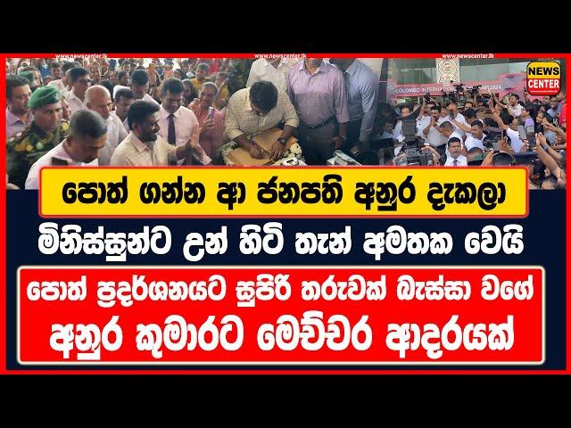 ජනපති අනුර දැකලා මිනිස්සුන්ට උන් හිටි තැන් අමතක වෙයි | පොත් ප්‍රදර්ශනයට සුපිරි තරුවක් බැස්සා වගේ