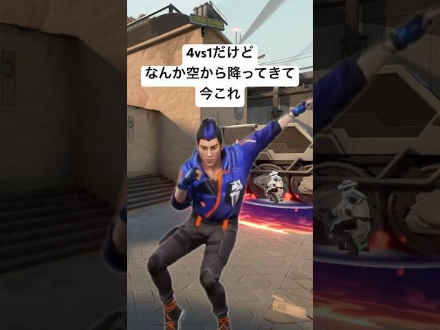 4vs1だけどなんか空から降ってきて今これ #valorant #ヴァロラント #中国ダンス #ナルトダンス #科目三 #今これ #空爆