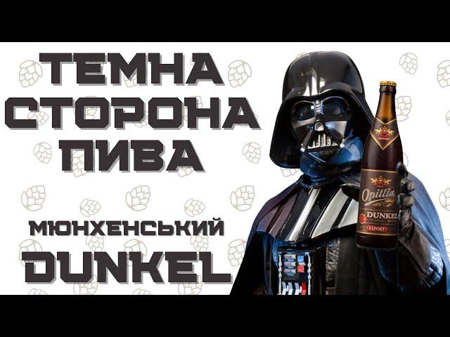 МЮНХЕНСЬКИЙ DUNKEL: ТЕМНА СТОРОНА ПИВА