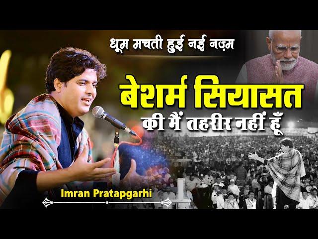 Imran Pratapgarhi | 2024 New Nazm | All India Mushaira | धूम मचती हुई नई नज़्म | 2024 New New Video