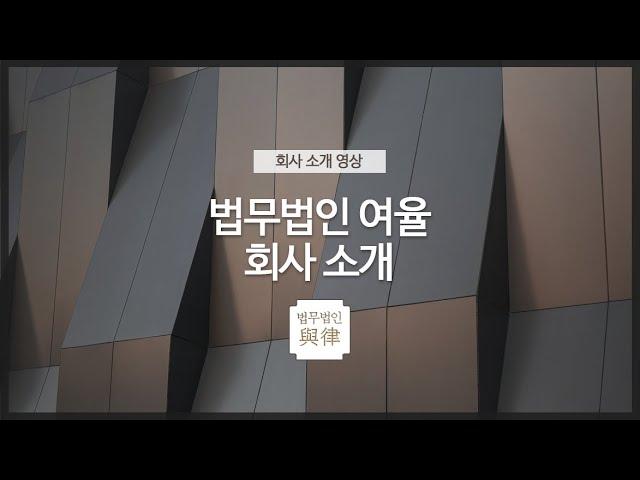 법무법인 여율 | 회사 소개