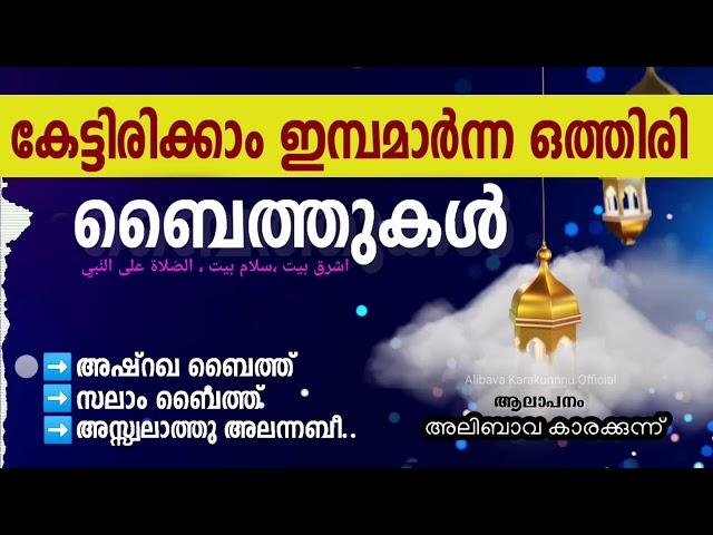 ഒത്തിരി ബൈത്തുകൾ കേൾക്കാം..|BAITHUKAL| Alibava Karakunnu