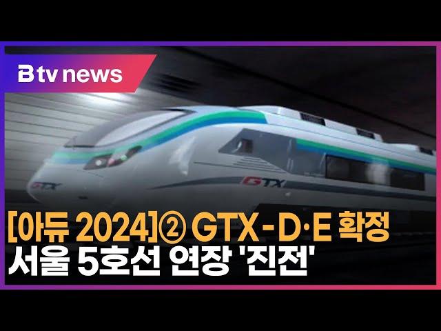 [아듀 2024]② GTX D·E 확정… 서울 5호선 연장 '진전'