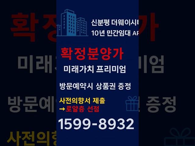 청주 신분평 더웨이시티 10년민간임대 확정분양가 프리미엄 얼마?
