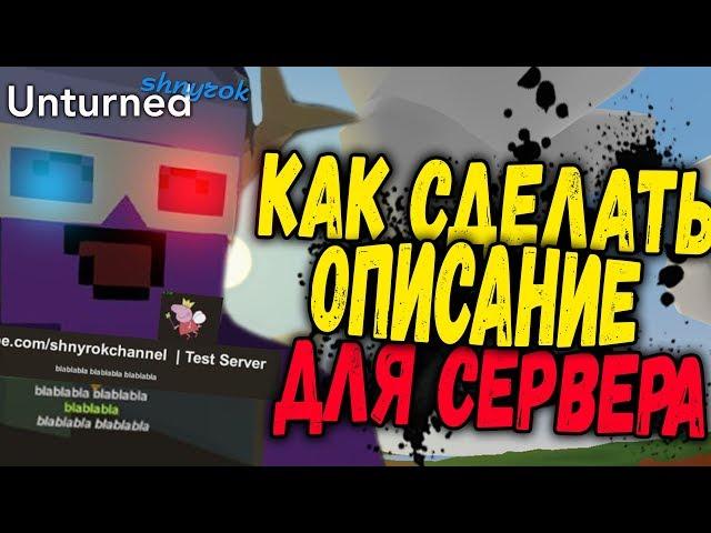 КАК СДЕЛАТЬ ОПИСАНИЕ ДЛЯ СЕРВЕРА UNTURNED | НАСТРОЙКА СЕРВЕРА UNTURNED 2018