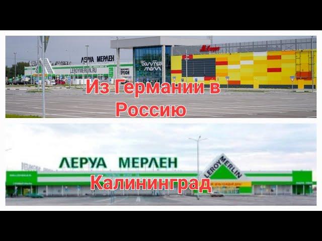 Из Германии в Россию.  Калининград.  Леруа мерлен обзор.