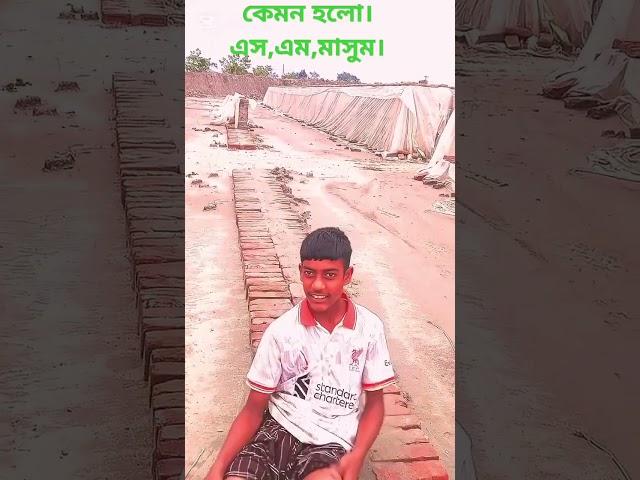 না আমি  ভিডিও  করবনা। এস,এম,মাসুম।