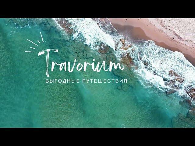 Travorium выгодные путешествия