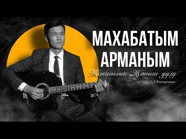 Жакшылык Жаныш уулу - Махабатым арманым (Таалай Бектурганов)