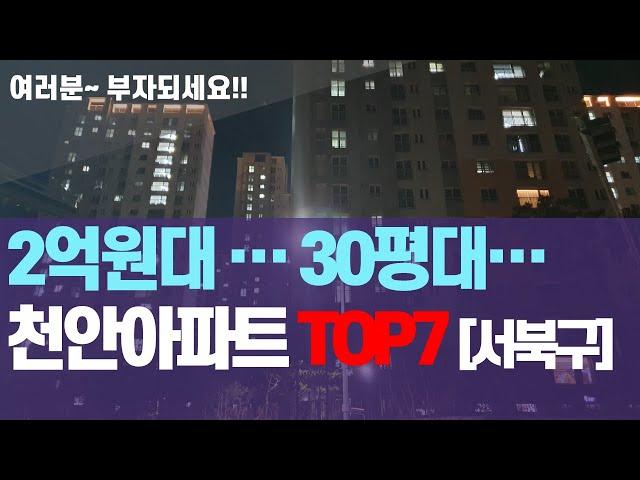 2억원대로 살 수 있는 30평대 천안아파트 TOP7