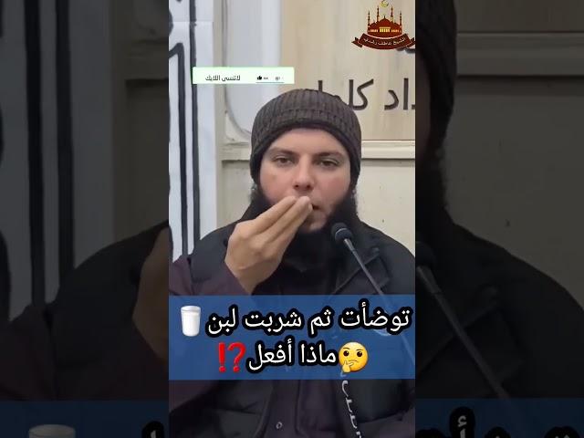 توضأت ثم شربت لبن ماذا افعل #عاطف_رشدي #اكسبلور #الفقه #فتاوى #الفتاوى #فتوى #islamicvideo #الوضوء