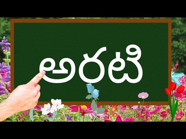 telugu words learning for kids -Telugu padaalu for kids -  telugu kids education - telugu words