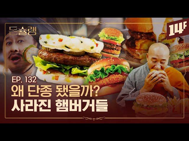 '연쇄단종마' 롯데리아의 무한도전 정신에 대한 이야기ㅣ돈슐랭 / 14F