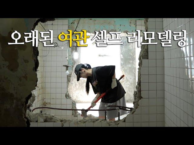 EP3. 50년 된 서울 여관사서, 셀프 리모델링 하다가 벽이... 