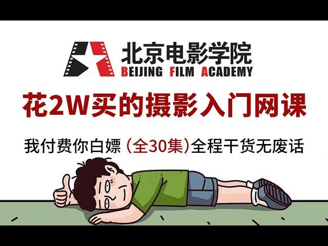 【摄影学习】花2w买的摄影教程，全程通俗易懂，保姆级零基础摄影教学，30节课带你从小白到大师！！