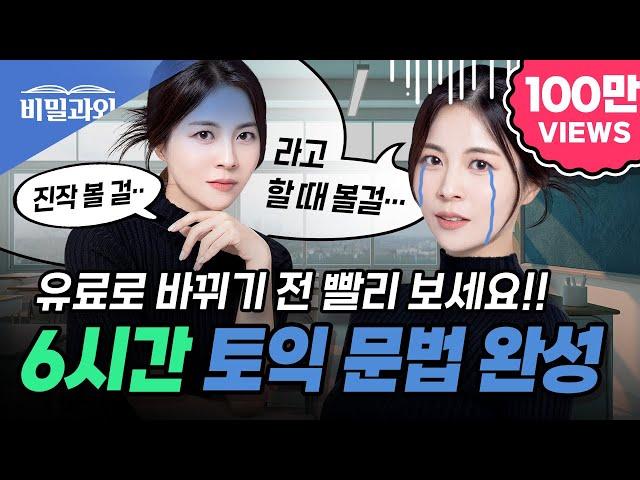 토익 문법 6시간 완성 후회 없는 영상 100% 보장 토익 독학 & 영문법 졸업 가능 | 토익 시험 대비 [서아쌤의 비밀과외]