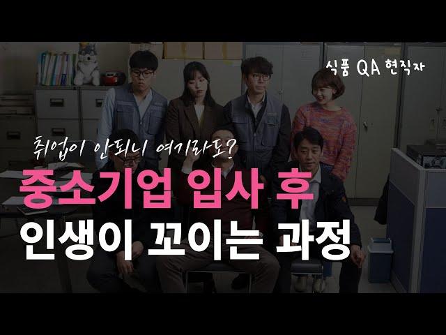 취업이 안되니 여기라도? 중소기업 입사 후 인생이 꼬이는 과정