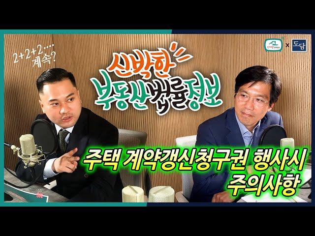 주택 계약갱신시 주의사항 - 집주인이 아무것도 모르면 계약갱신은 무한연장 [신박한 부동산 법률정보 X 법무법인도담]