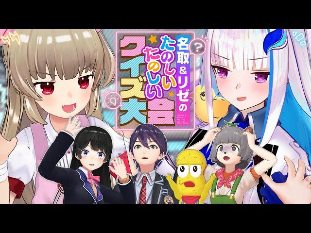 【#なとリゼクイズ大会】名取＆リゼのたのしいたのしいクイズ大会