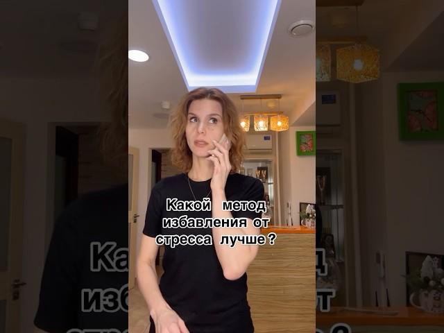 Какой метод избавления от стресса лучше ? #стресс #психолог