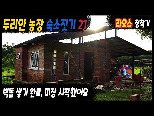 ep452 농장 숙소 짓기 21 (블록 쌓고 미장 시작)