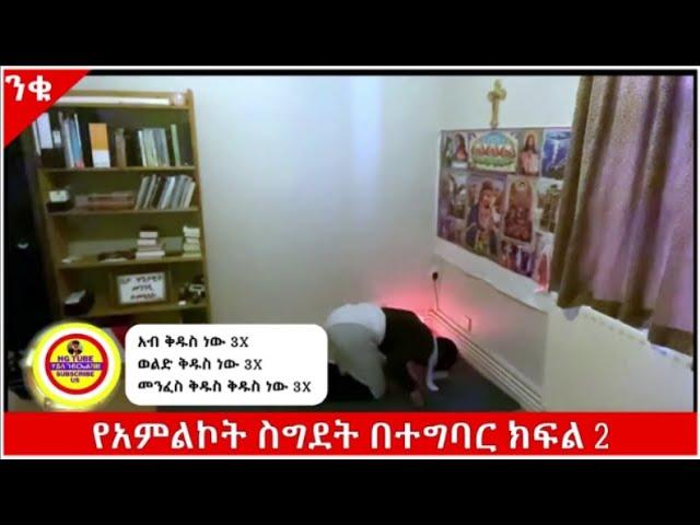 ክፍል 2 || የአምልኮት ስግደት በተግባር እንዴት እንስገድ? የአምልኮት ስግደት ምንድነው?#በማለዳ_ንቁ_2023 Haile Gebriel Tube 2 #eotc 