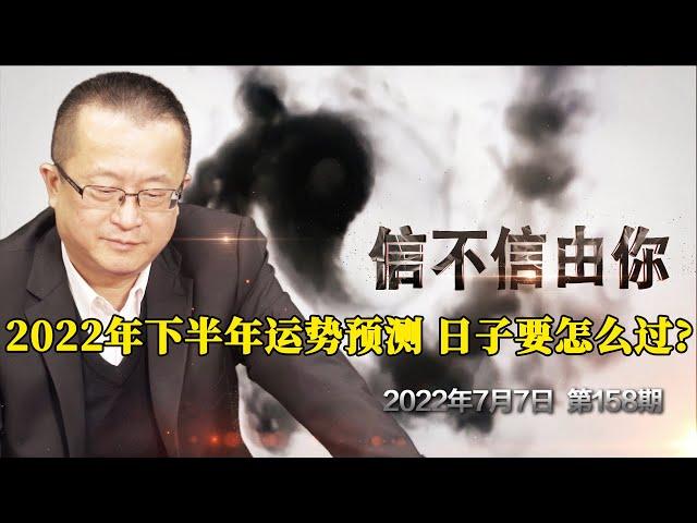 2022年下半年运势预测 日子要怎么过？《信不信由你》2022年7月7日 第158期