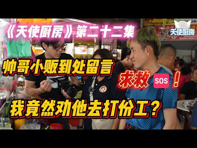 帅哥小贩到处留言求救！我竟然劝他去打份工？