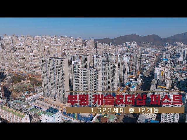 부평캐슬&더샵퍼스트 드론뷰 23.2.25