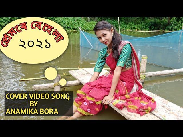 premore behela//rupankrita& alankrita//anamika bora//new cover assamese video 2021