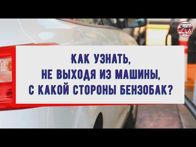 С какой стороны бензобак? _ Сурдоавтошкола АвтоМир /субтитры/