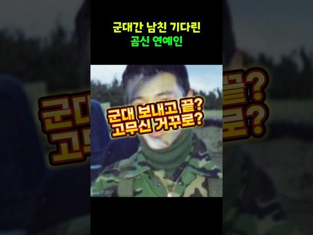 군대간 남친 기다린 곰신 연예인