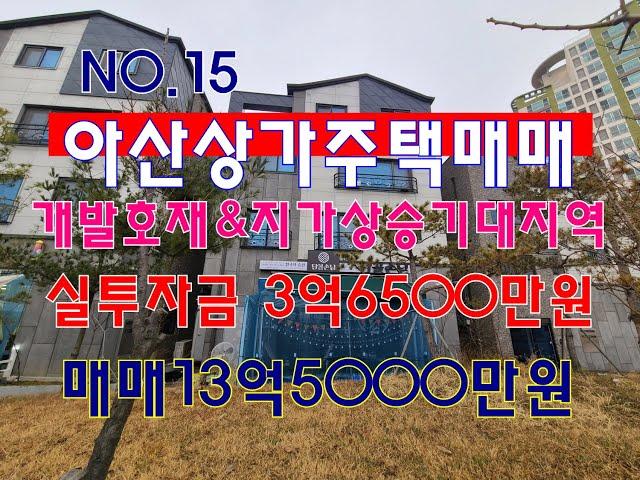 15.상가주택매매  인수가3억6500만원 개발호재&지가상승기대지역