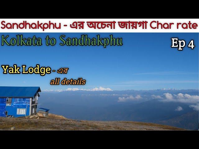 A offbeat place in Sandhakphu, named CHAR RATE || Yaklodge এর অভিজ্ঞতা Kolkata to Sandhakphu Ep 4 ||