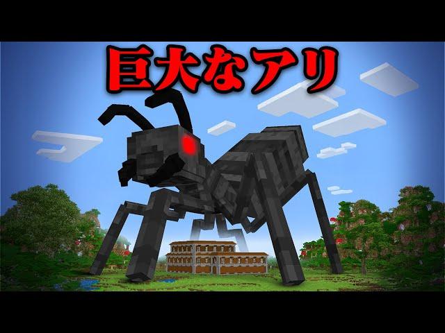 『巨大なアリ』で友達にイタズラしてみたw【まいくら・マインクラフト】