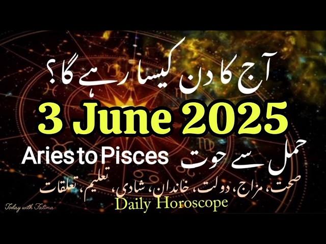 3 June 2025 Daily Horoscope #urdu Aaj Ka Din Kaisa Rahega #zodiac #astrology #horoscope #today