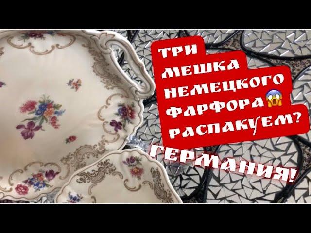 РАСПАКОВКА, Три мешка с НЕМЕЦКИМ фарфором  ! Барахолка! Германия! Поиск клада!