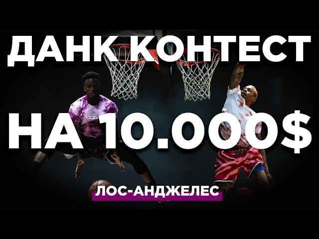 Чемпион забирает 10.000$ ! Данк Контест в Лос-Анджелесе | Smoove