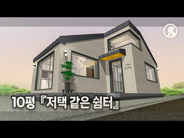저택 같은 10평 농촌 체류형 쉼터 · 이렇게 지으세요!