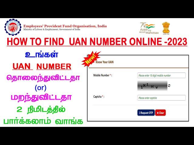 KNOW UAN NUMBER IN ONLINE | HOW TO KNOW YOUR UAN NUMBER IN ONLINE | FIND UAN NUMBER IN TAMIL